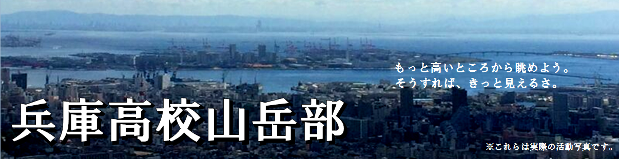 兵庫県立兵庫高等学校 山岳部